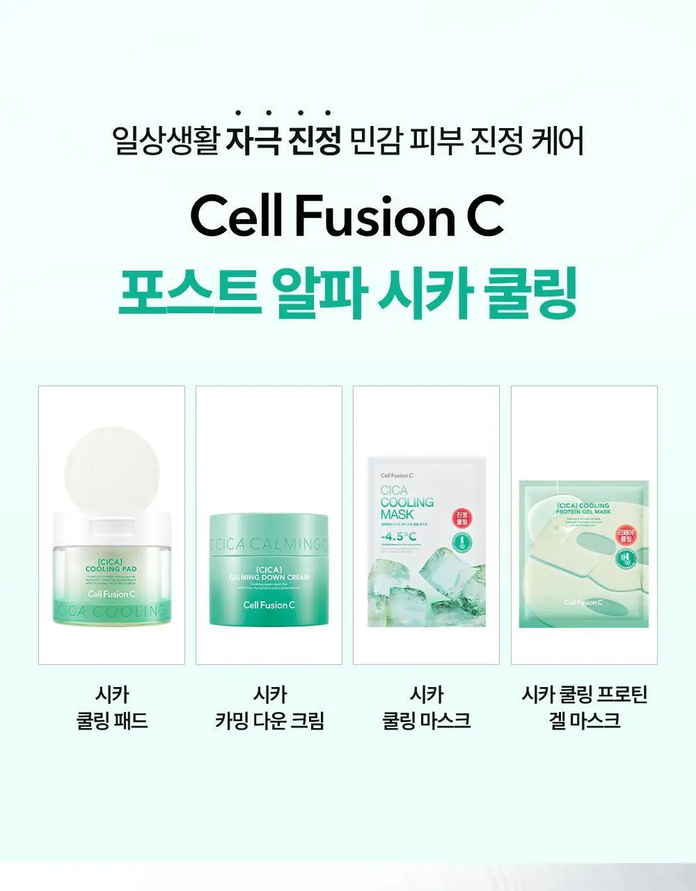 [NEW/붓기완화] 셀퓨전씨 포스트 알파 쿨링 겔 마스크 5매 2종(쿨링 펩타이드/시카 쿨링 프로틴) 상세페이지 64